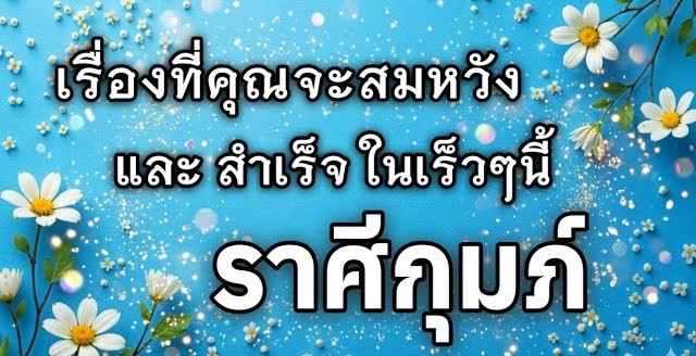 🔮 ดูดวงราศีกุมภ์ ♒ | เรื่องที่คุณจะสมหวัง และสำเร็จในเร็วๆ นี้