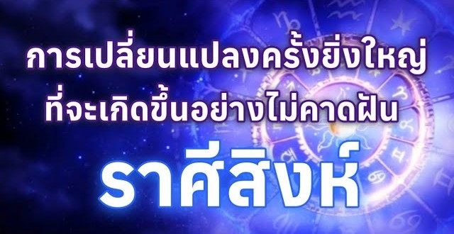♌️ ดูดวงราศีสิงห์ | การเปลี่ยนแปลงครั้งยิ่งใหญ่ที่จะเกิดขึ้นอย่างไม่คาดฝัน 🔮