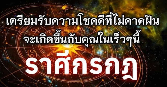 ♋️ ดูดวงราศีกรกฎ | เตรียมรับความโชคดีที่ไม่คาดฝันในเร็วๆ นี้ 🔮