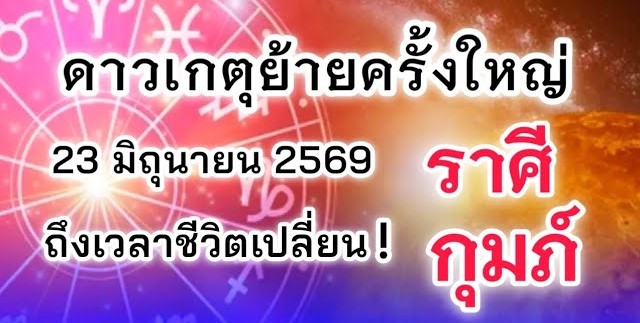 ดูดวงราศีกุมภ์ | ดาวเกตุย้ายครั้งใหญ่ ถึงเวลาชีวิตเปลี่ยน! 🔮