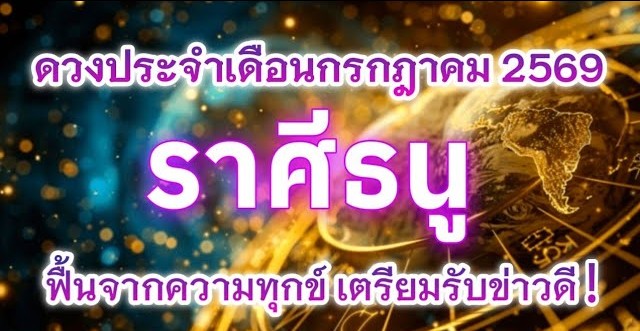 ♐ ดูดวงราศีธนู | ดวงประจำเดือนกรกฎาคม 2569 🔮