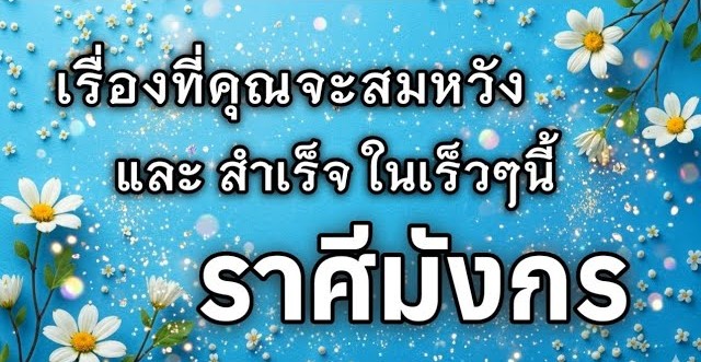🔮 ดูดวงราศีมังกร ♑ | เรื่องที่คุณจะสมหวัง และสำเร็จในเร็วๆ นี้