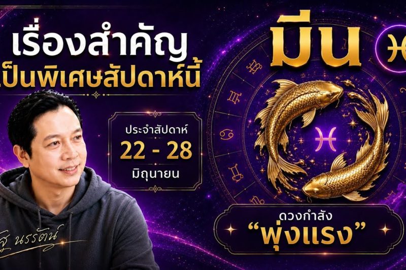 ♓ โฟกัสดวงราศีมีน : เรื่องเด่นประจำสัปดาห์ และสี เลข วัน ฮวงจุ้ยมงคล 22 – 28 มิถุนายน 2569