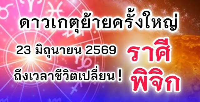 ดูดวงราศีพิจิก | ดาวเกตุย้ายครั้งใหญ่ ถึงเวลาชีวิตเปลี่ยน! 🔮