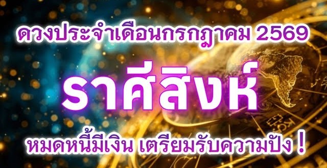 ♌ ดูดวงราศีสิงห์ | ดวงประจำเดือนกรกฎาคม 2569 🔮