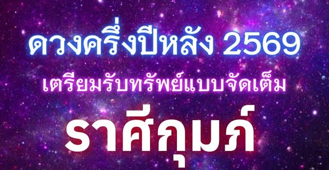 ดูดวงราศีกุมภ์ ♒ | ดวงชะตาครึ่งปีหลัง ปี 2569 | 🔮