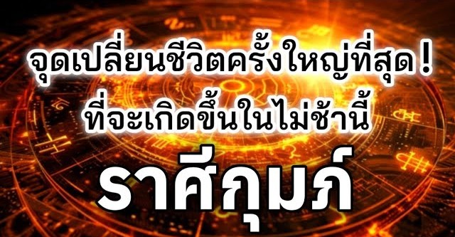 ดูดวงราศีกุมภ์ | จุดเปลี่ยนชีวิตครั้งใหญ่ที่สุด