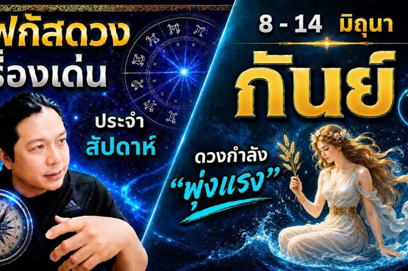 โฟกัสดวงราศีกันย์ : เรื่องเด่นประจำสัปดาห์ และสี เลข วัน ฮวงจุ้ยมงคล 8 – 14 มิถุนา