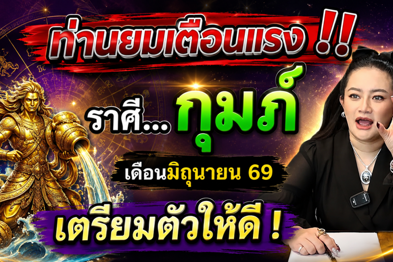 🚨 ท่านยมเตือนแรง‼️ ถึงชาวราศีกุมภ์ ♒️ เดือนมิถุนายนนี้ เตรียมตัวให้ดี…สิ่งนี้กำลังจะเกิดขึ้น!