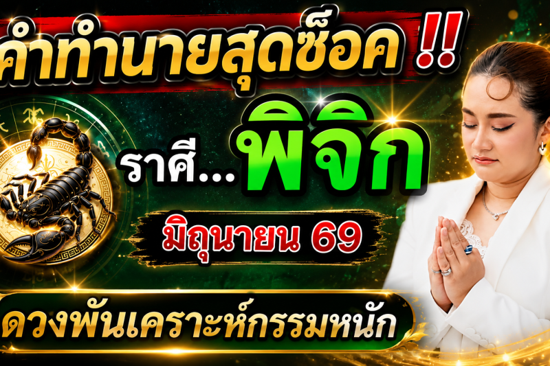 🚨 คำทำนายสุดช็อค‼️ ราศีพิจิก ♏️ เดือนมิถุนายน 2569 ดวงจะหลุดพ้นจากเคราะห์กรรมทั้งหลาย!