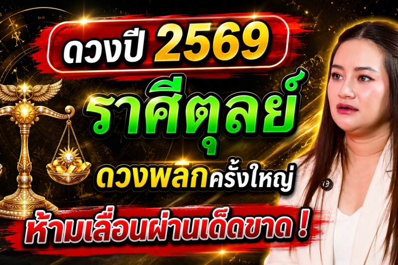 🚨 คำทำนาย‼️ ถึงผู้ที่เกิดราศีตุลย์ ♎️ ดวงปี 2569 ชีวิตจะพลิกผันครั้งใหญ่ ⚠️