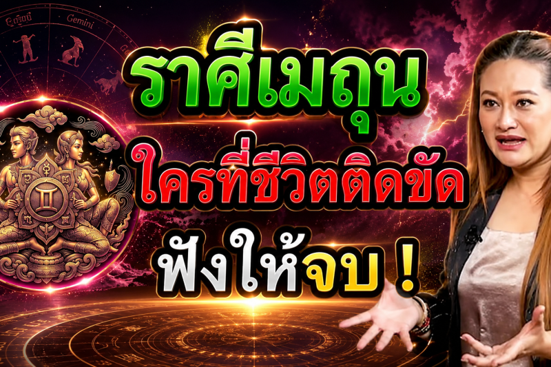 🚨 ใครที่เกิดในราศีเมถุน ♊️ ถ้าชีวิตกำลังติดขัด จงฟังคลิปนี้ให้จบ!