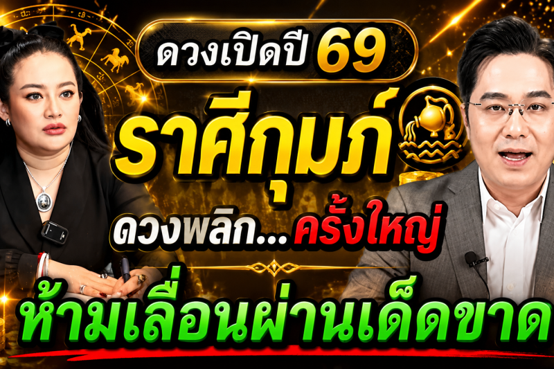 ราศีกุมภ์ สุดช็อค‼️พ.ศ.2569 หมอช้างชี้ดวงพลิกเร็วผิดคาด หมอปลายไปกระซิบเตือนหนัก อย่าเชื่อข่าวลือ