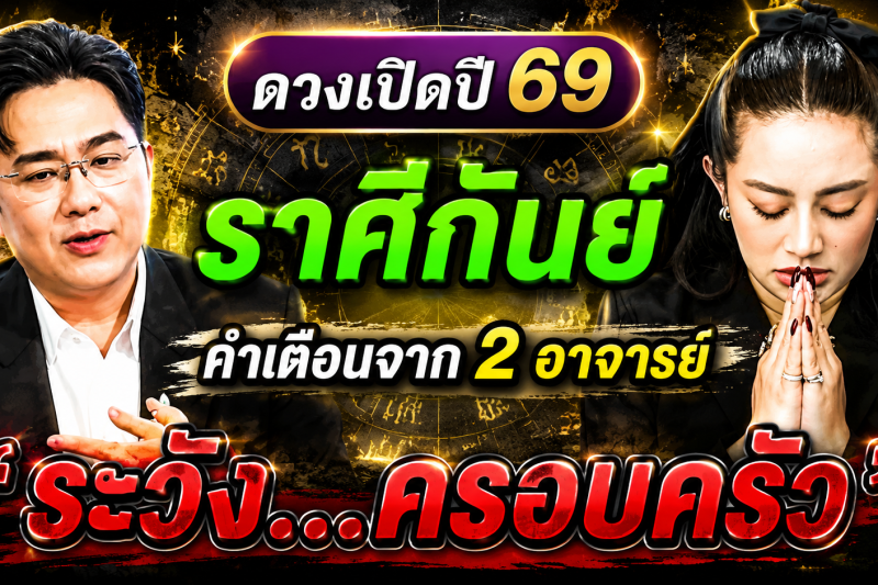 ราศีกันย์ สุดช็อค‼️ พ.ศ.2569 หมอช้างเตือนเอกสารการเงิน หมอปลายไปกระซิบเตือนหนัก ตรวจซ้ำทุกบรรทัด