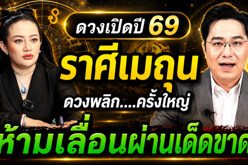 ราศีเมถุน สุดช็อค‼️ พ.ศ.2569 หมอช้างฟันธงคำพูดชี้ชะตา หมอปลายไปกระซิบเตือนหนัก รับปากง่ายเสี่ยงยาว