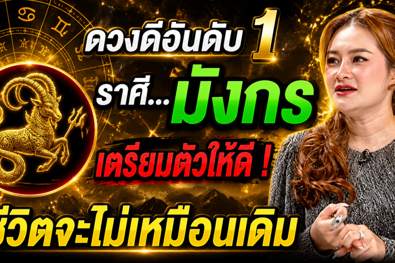 🏆 ดวงดีอันดับ 1 ‼️ ราศีมังกร ♑️ เตรียมตัวให้ดี ชีวิตจะพลิกผันครั้งใหญ่ในรอบ 50 ปี!