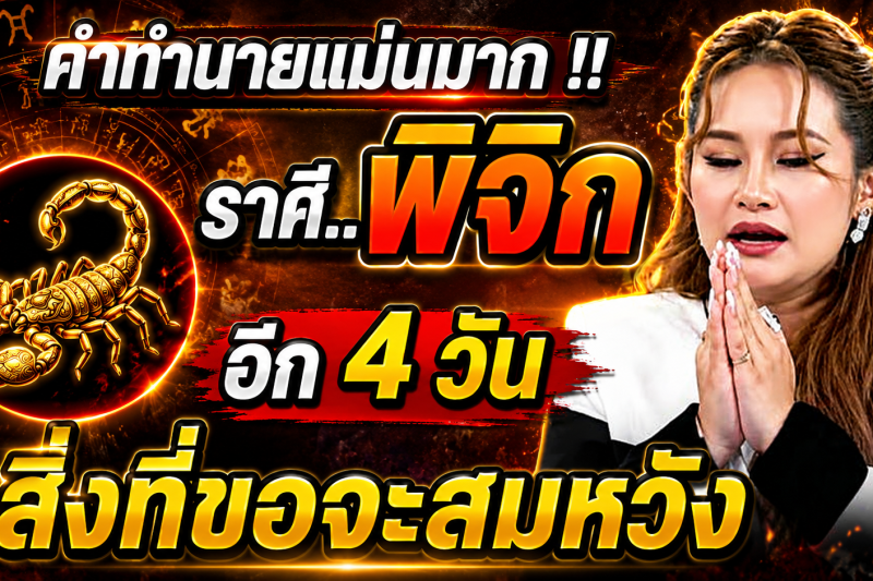 🚨 หมอปลายทักแรง‼️ ราศีพิจิก ♏️ อีก 4 วันข้างหน้า สิ่งที่ขอจะสมหวัง!