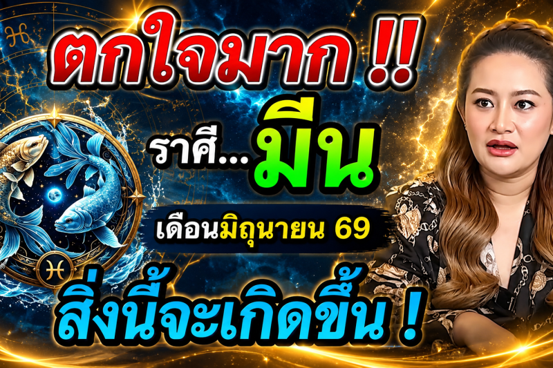 🚨 ตกใจมาก‼️ ดวงชะตาราศีมีน ♓️ เดือนมิถุนายน 2569 สิ่งนี้จะเกิดขึ้นกับตัวท่าน!