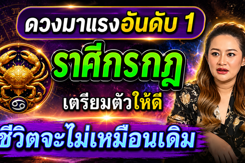 แม่นจนขนลุก‼️ราศีกรกฎ♋️ดวงพุ่งแรงสุดในรอบ50ปี โชคใหญ่จะหล่นทับ