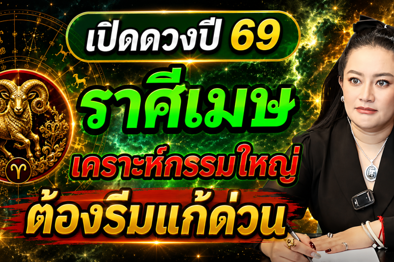 🚨 หมอปลายทักแรง‼️ ราศีเมษ ♈️ ดวงจะเจอเคราะห์กรรมใหญ่ ต้องรีบแก้ด่วนก่อนจะสายเกินไป ⚠️