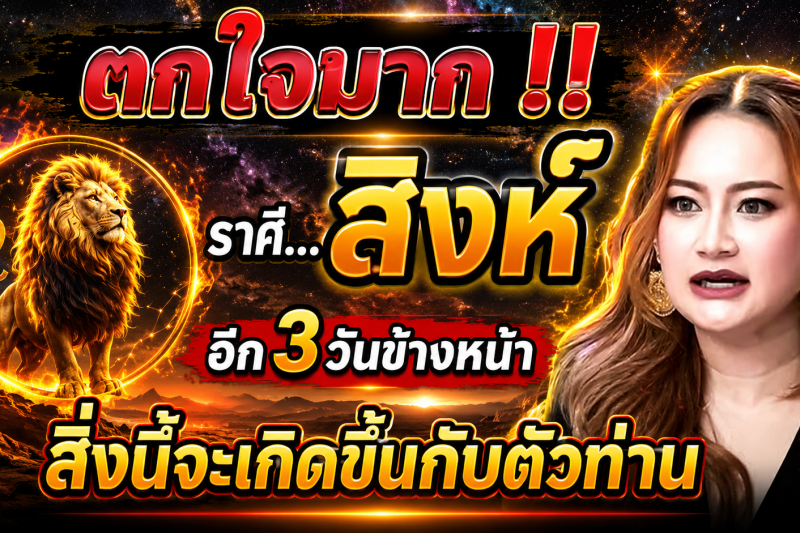 🚨 คำทำนาย‼️ ถึงผู้ที่เกิดราศีสิงห์ ♌️ อีก 3 วันข้างหน้า สิ่งนี้จะเกิดขึ้นกับตัวท่าน ⚠️