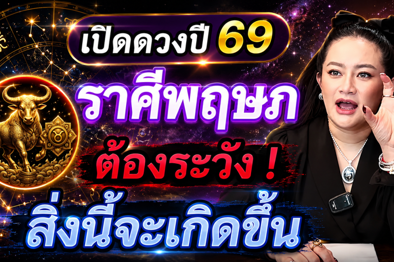 🚨 คำทำนายหมอปลาย‼️ ราศีพฤษภ ♉️ ปี 2569 ต้องระวัง สิ่งนี้จะเกิดขึ้นกับตัวท่าน ⚠️