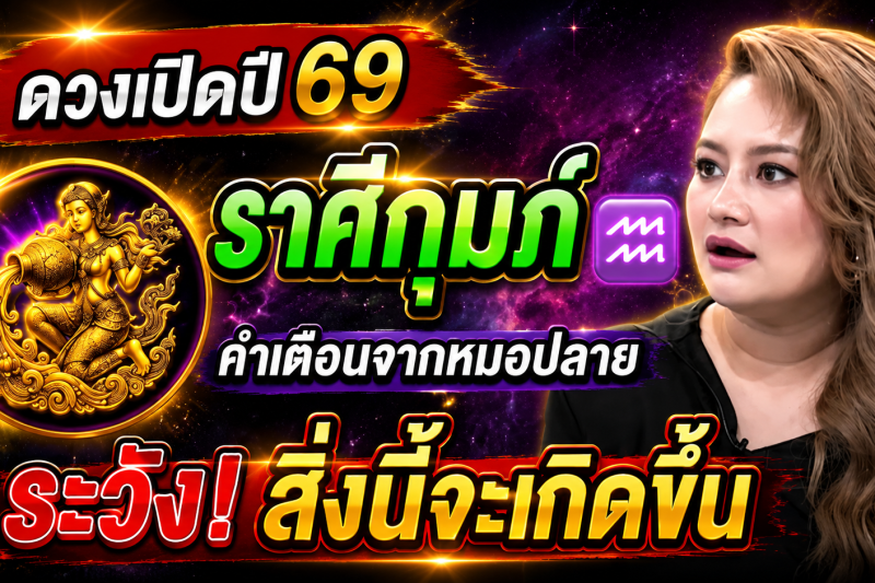 🚨 แม่นมาก‼️ ราศีกุมภ์ ♒️ หมอปลายเตือน สิ่งนี้จะเกิดขึ้นกับตัวท่าน!
