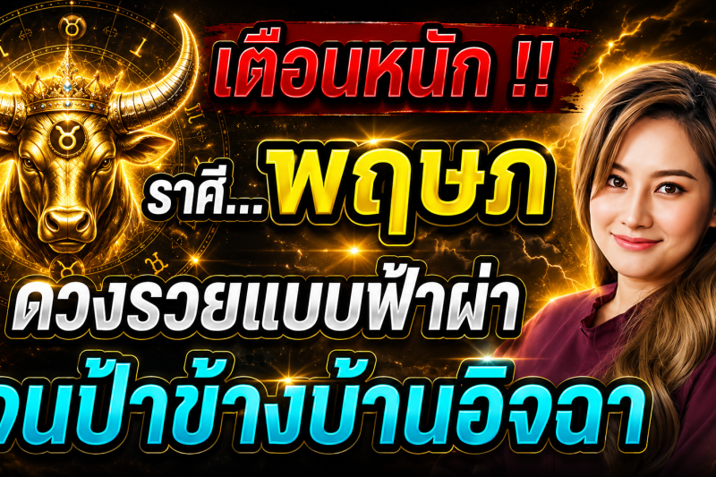 🚨 หมอปลายเตือนหนัก‼️ ราศีพฤษภ ♉️ ไม่เชื่ออย่าลบหลู่ เดือนนี้ดวงแรงมาก มีเกณฑ์รวยฟ้าผ่า!