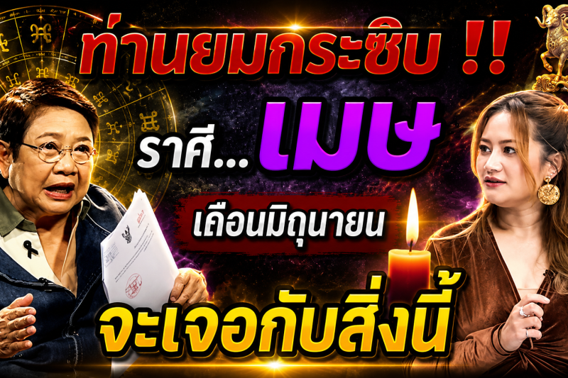 🚨 ท่านยมกระซิบผ่านหมอปลาย‼️ ถึงผู้ที่เกิดในราศีเมษ ♈️ เดือนมิถุนายน 2569 สิ่งนี้จะเกิดขึ้นกับตัวท่าน!