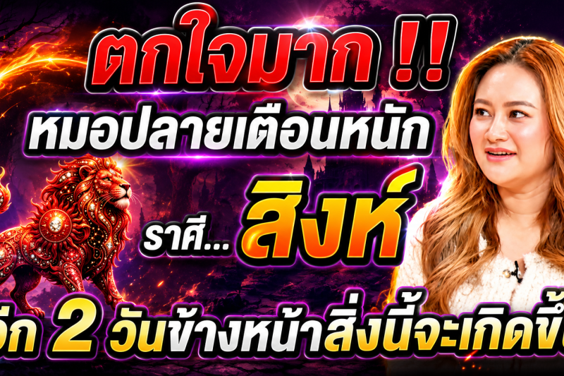 🚨 หมอปลายเตือนหนัก‼️ ราศีสิงห์ ♌️ อีก 2 วันข้างหน้า สิ่งนี้จะเกิดขึ้นกับตัวท่าน ⚠️