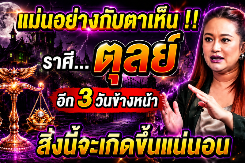 🚨 ด่วนที่สุด‼️ หมอปลายเตือนแรง ราศีตุลย์ ♎️ เดือนพฤษภาคมนี้ ดวงพลิกครั้งใหญ่ เตรียมรับทรัพย์ก้อนโต!