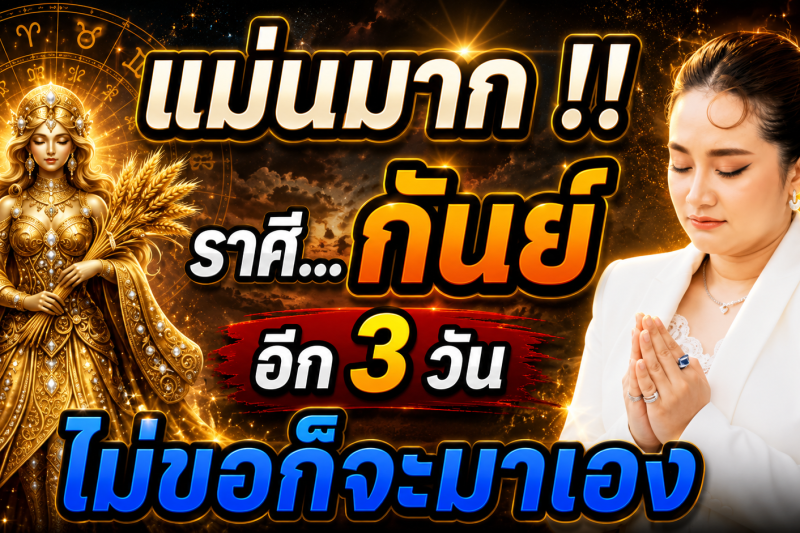 🚨 แม่นจนขนลุก‼️ ราศีกันย์ ♍️ อีก 3 วัน จะมีปาฏิหาริย์ใหญ่เกิดขึ้น!