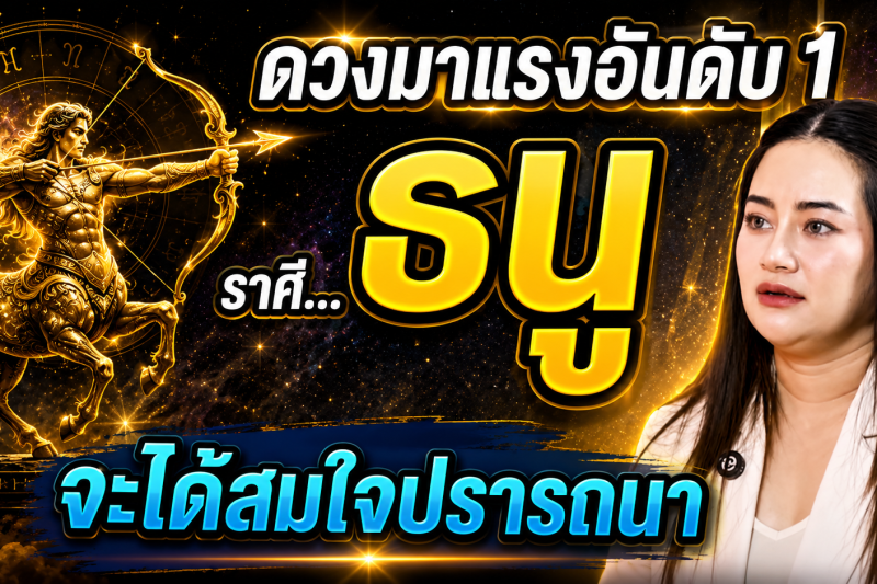 🚨 คำทำนายแรง‼️ ราศีธนู ♐️ ดวงเฮงสุดขีด ชีวิตพลิกจากจนสู่เศรษฐี ไม่เชื่ออย่าลบหลู่ ⚠️