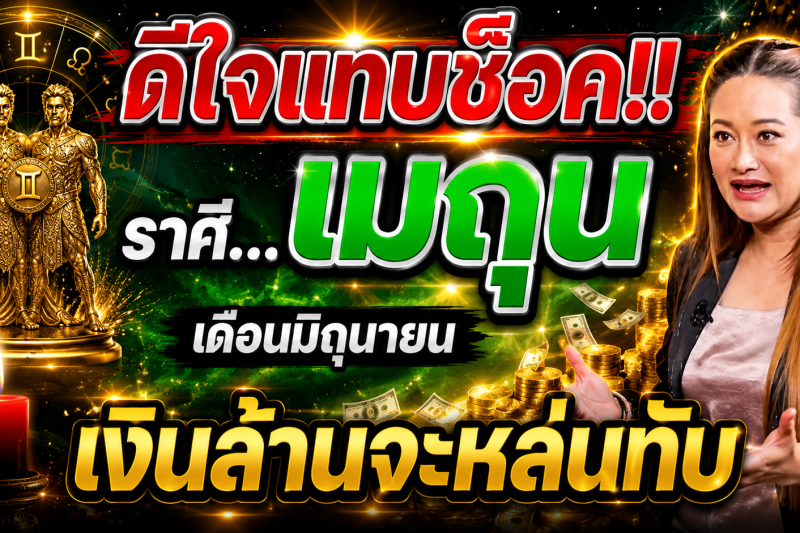 ♊️ ดีใจแทบช็อก‼️ ราศีเมถุน เดือนมิถุนายน 2569 เงินล้านจะหล่นทับ! 🎉💰✨
