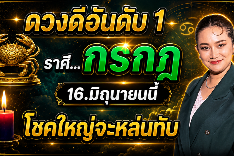 ♋️ ดวงดีมาก‼️ ราศีกรกฎ 16 มิถุนายนนี้ โชคใหญ่จะหล่นทับ รับเงินล้าน! 🎉💰✨