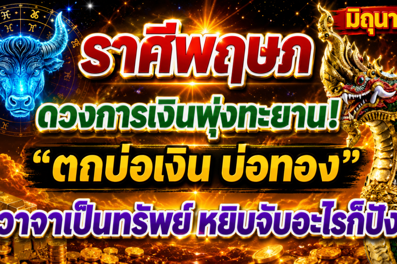 ♉️ ราศีพฤษภ มิถุนายน 2569 ดวงการเงินพุ่งทะยาน! 💰🚀 ตกบ่อเงิน บ่อทอง วาจาเป็นทรัพย์ พูดจับอะไรก็เป็นเงินเป็นทอง ✨