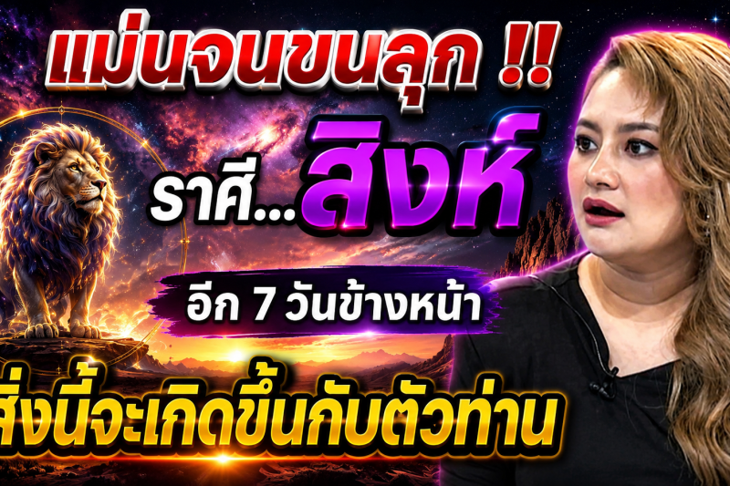 ♌️ แม่นจนขนลุก‼️ ดวงชะตาราศีสิงห์ อีก 7 วันข้างหน้า สิ่งนี้จะเกิดขึ้น! 🔮✨