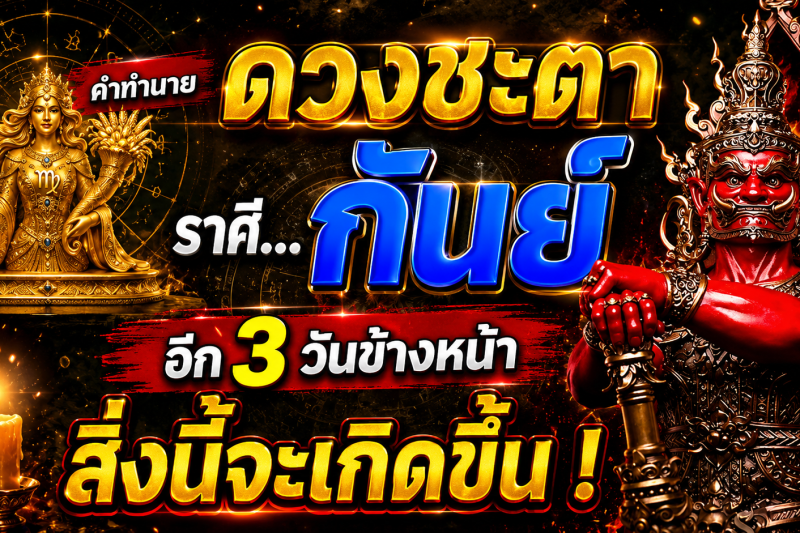 ♍️ คำทำนายดวงชะตา‼️ ถึงผู้ที่เกิดราศีกันย์ อีก 3 วันข้างหน้า สิ่งนี้จะเกิดขึ้น! 🔮✨