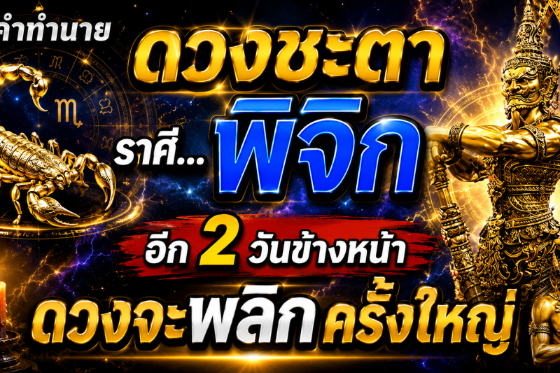 ♏️ คำทำนาย‼️ ถึงผู้ที่เกิดราศีพิจิก อีก 2 วันข้างหน้า ดวงชะตาจะพลิกผันครั้งใหญ่! 🔮⚡️
