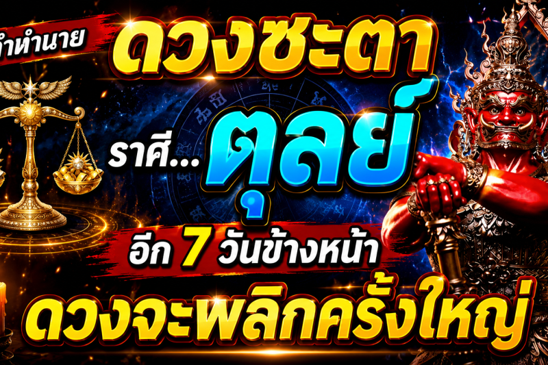 ♎️ เหลือเชื่อมาก‼️ ดวงชะตาราศีตุลย์ อีก 7 วันข้างหน้า สิ่งนี้จะเกิดขึ้นกับตัวของท่าน! 🔮✨