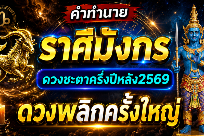 ♑️ คำทำนาย‼️ ถึงผู้ที่เกิดราศีมังกร ดวงชะตาครึ่งปีหลัง 2569 ดวงจะพลิกผันครั้งใหญ่! 🔮✨