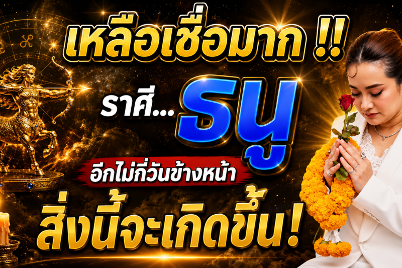 ♐️ เหลือเชื่อมาก‼️ ดวงชะตาราศีธนู อีกไม่กี่วันข้างหน้า สิ่งนี้จะเกิดขึ้น⚠️ เตรียมตัวให้ดี! 🔮✨