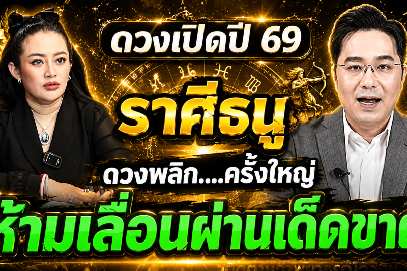 ♐️ ราศีธนู สุดช็อค‼️ พ.ศ. 2569 หมอช้างชี้โอกาสจากการเดินทาง หมอปลายกระซิบเตือนหนัก ระวังสัญญา! 🔮⚠️✈️