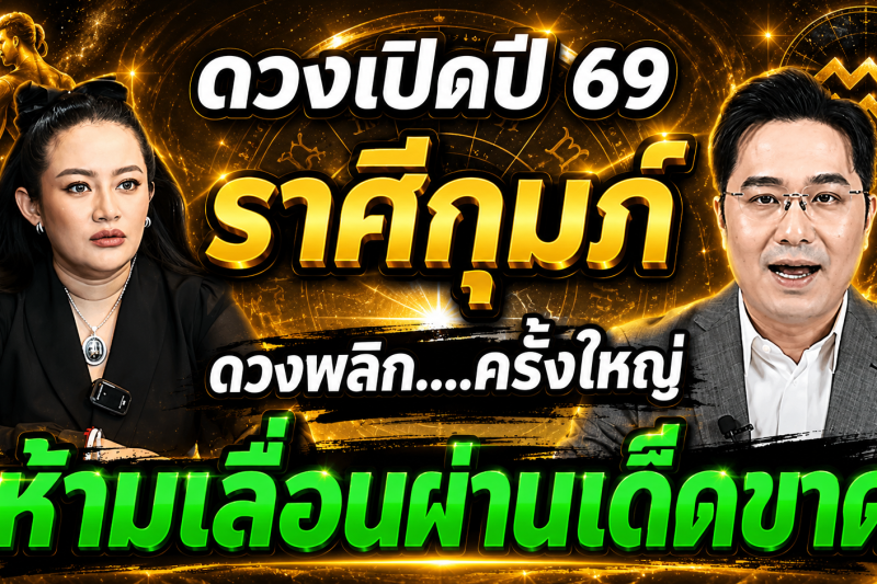 ♒️ ราศีกุมภ์ สุดช็อค‼️ พ.ศ. 2569 หมอช้างชี้ดวงพลิกเร็วผิดคาด หมอปลายกระซิบเตือนหนัก อย่าเชื่อข่าวลือ! 🔮⚠️✨