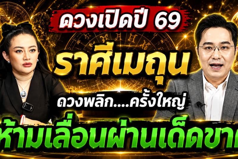 ♊️ ราศีเมถุน สุดช็อค‼️ พ.ศ.2569 หมอช้างฟันธง “คำพูดชี้ชะตา” หมอปลายกระซิบเตือนหนัก รับปากง่ายเสี่ยงยาว! 🔮⚠️🗣️
