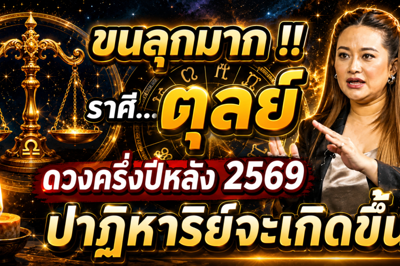 ♎️ ขนลุกมาก‼️ดวงชะตาราศีตุลย์ ครึ่งปีหลัง 2569 ปาฏิหาริย์ใหญ่จะเกิดขึ้น! เตรียมตัวให้ดี ✨