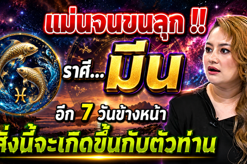 ♓️ แม่นจนขนลุก‼️ ดวงชะตาราศีมีน อีก 7 วันข้างหน้า สิ่งนี้จะเกิดขึ้น ✨
