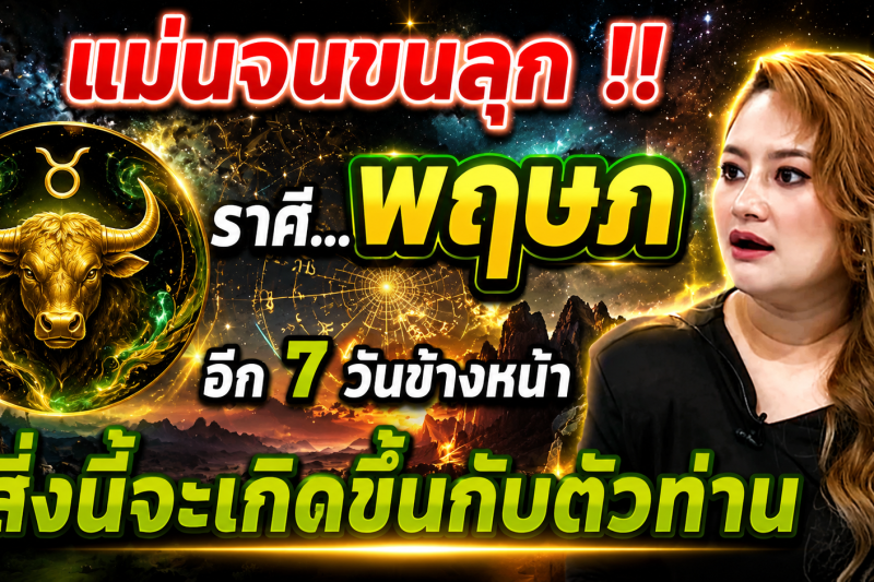 ♉️ แม่นจนขนลุก‼️ ดวงชะตาราศีพฤษภ อีก 7 วันข้างหน้า สิ่งนี้จะเกิดขึ้น ✨
