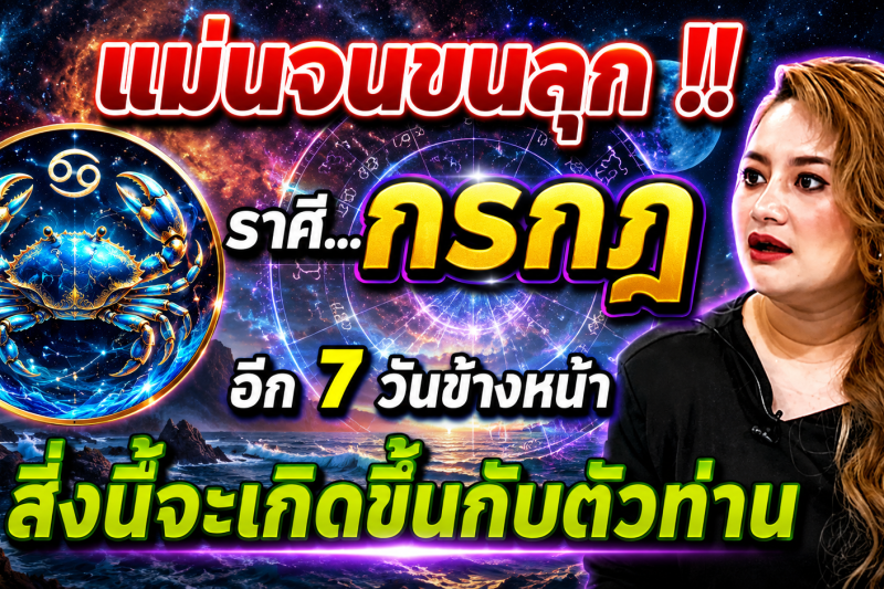 ♋️ แม่นจนขนลุก‼️ ดวงชะตาราศีกรกฎ อีก 7 วันข้างหน้า สิ่งนี้จะเกิดขึ้น ✨