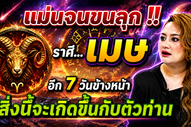 ♈️ แม่นจนขนลุก‼️ ดวงชะตาราศีเมษ อีก 7 วันข้างหน้า สิ่งนี้จะเกิดขึ้น ✨
